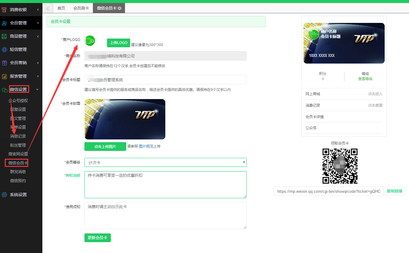 微信会员卡设置