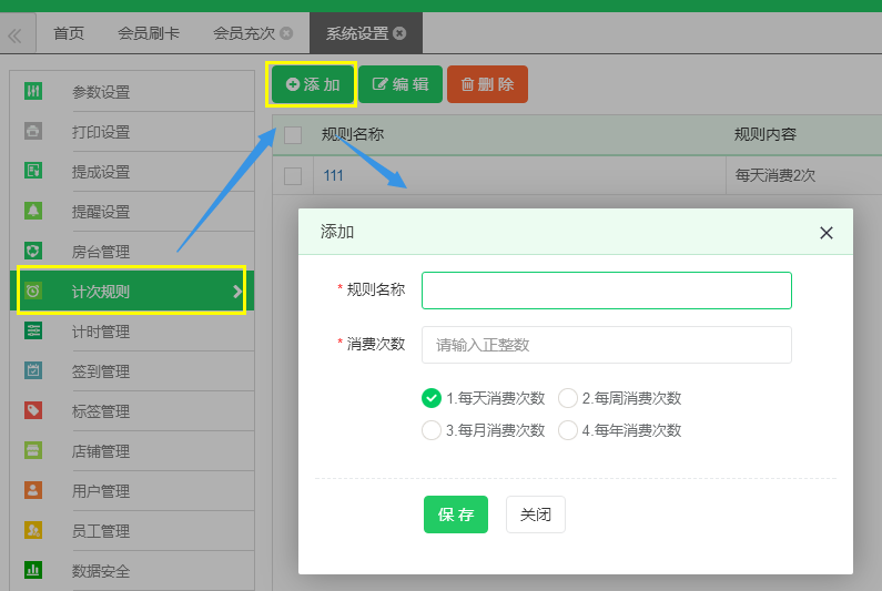 计次规则设置