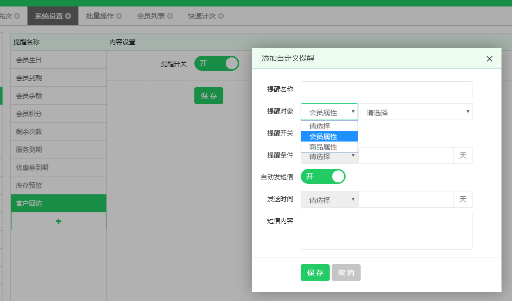 会员自定义提醒设置