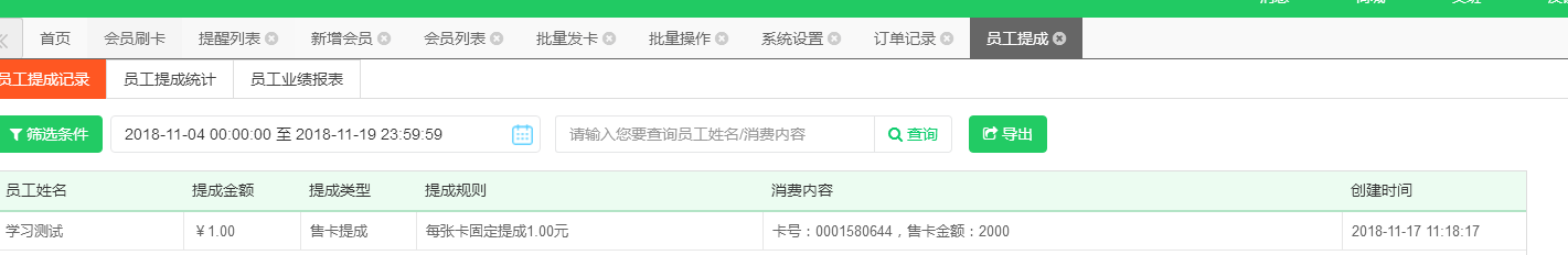 员工提成记录