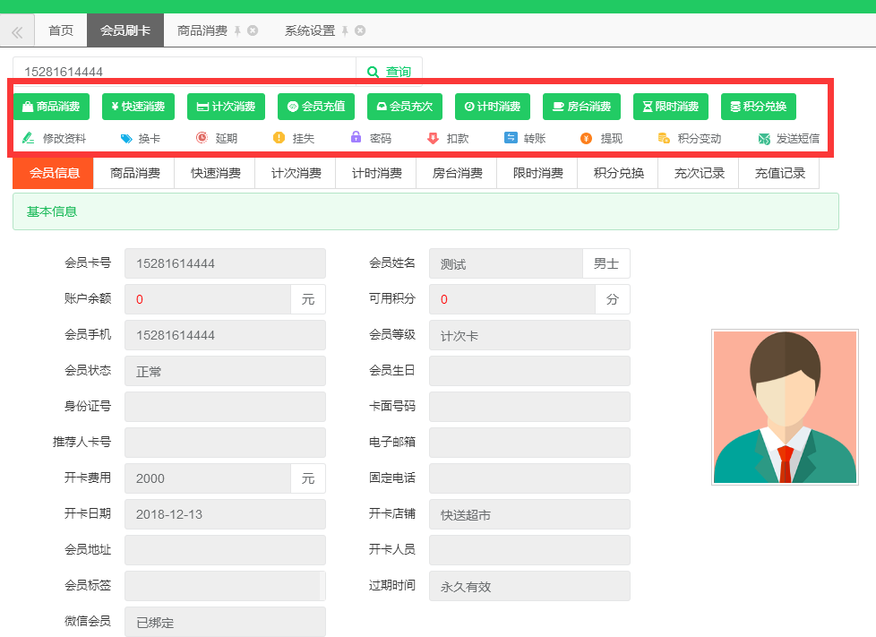 会员刷卡页面新增部分操作功能