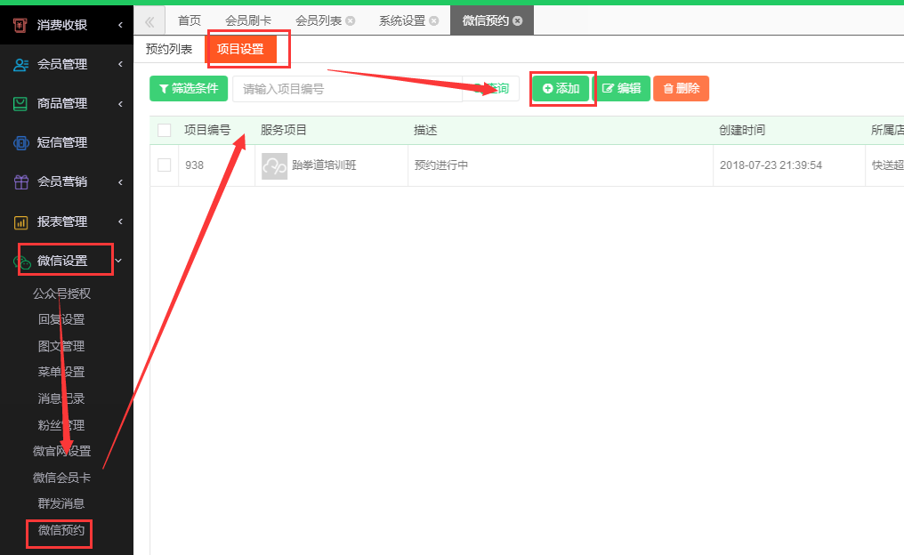 添加微信预约项目