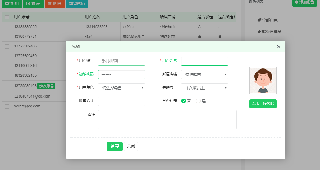 新增用户 新增用户