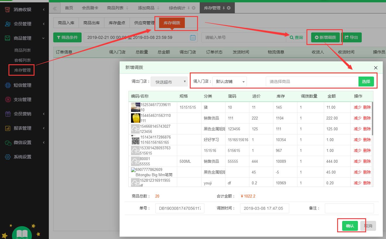 库存调拨-云上铺会员管理系统