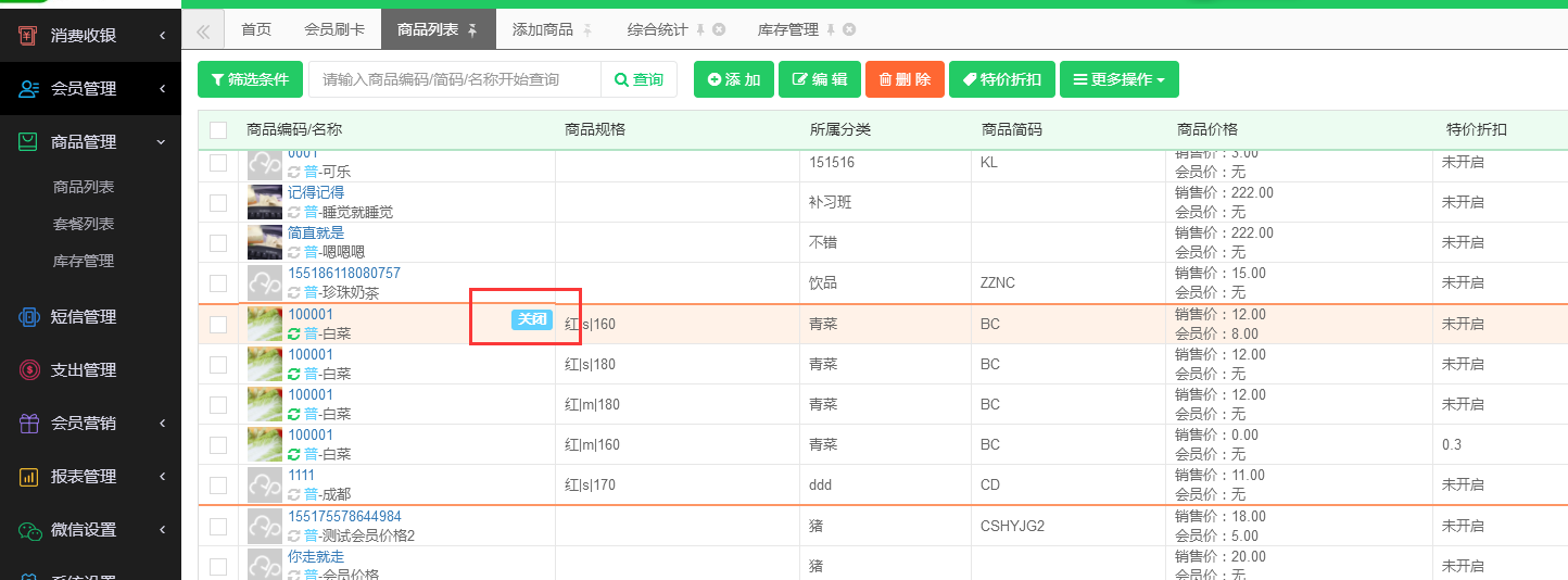 商品列表-云上铺会员管理系统