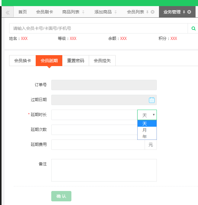 会员延期-云上铺会员管理系统