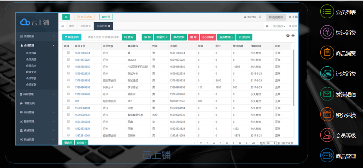 云上铺连锁会员收银积分软件,会员管理系统