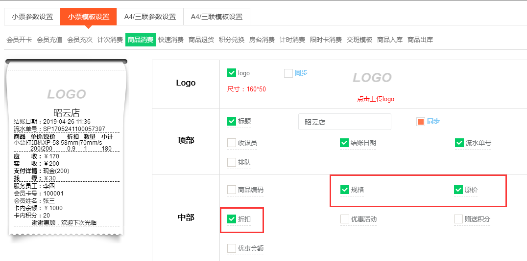 小票模板设置