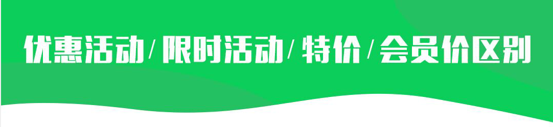 优惠活动限时活动特价会员价区别